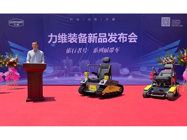 重磅！力維裝備“旅行者號(hào)”系列履帶車(chē)新品上市，發(fā)布會(huì)圓滿(mǎn)成功！